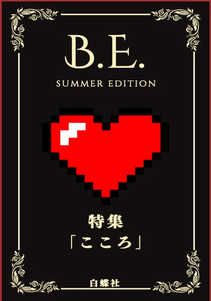 【最新号】B.E. Summer Edition（夏号）　発送なし