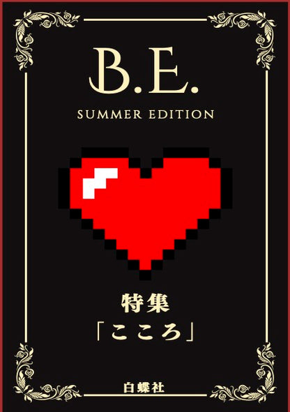 【最新号】B.E. Summer Edition（夏号）